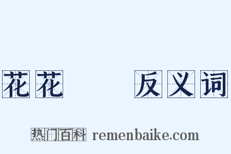 花花綠綠反义词是什么意思的图片